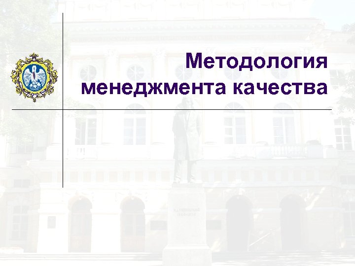 Методология менеджмента качества 