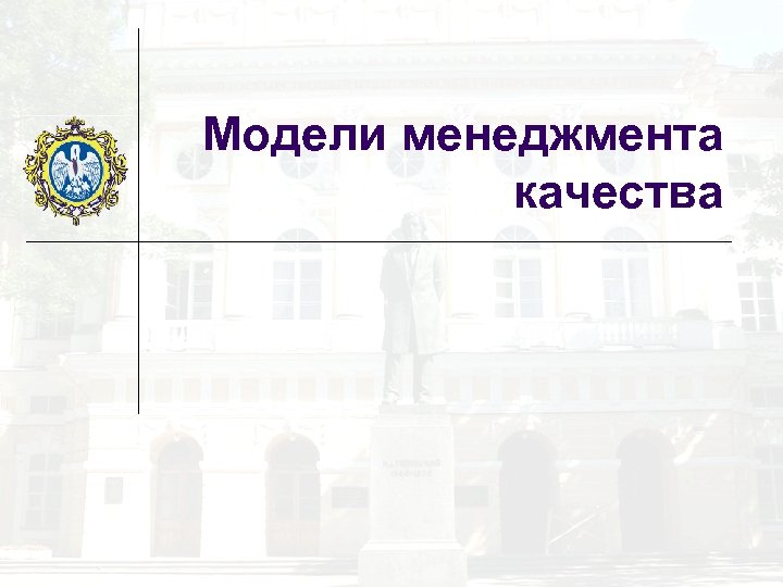Модели менеджмента качества 