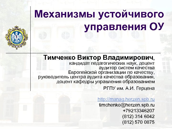 Механизмы устойчивого управления ОУ Тимченко Виктор Владимирович, кандидат педагогических наук, доцент аудитор систем качества
