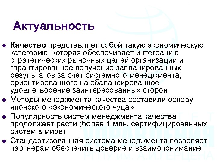 Актуальность l l Качество представляет собой такую экономическую категорию, которая обеспечивает интеграцию стратегических рыночных