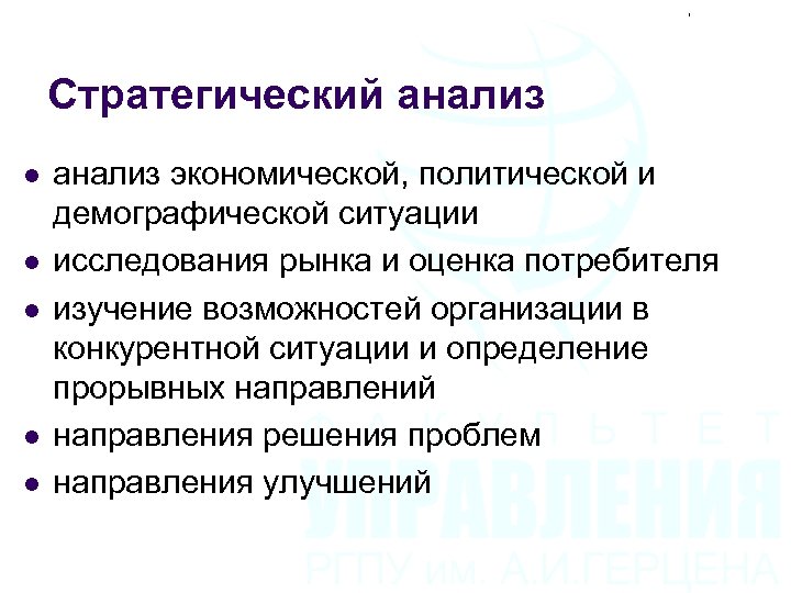 Стратегический анализ l l l анализ экономической, политической и демографической ситуации исследования рынка и