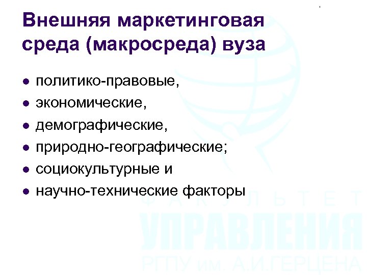 Внешняя маркетинговая среда (макросреда) вуза l l l политико-правовые, экономические, демографические, природно-географические; социокультурные и