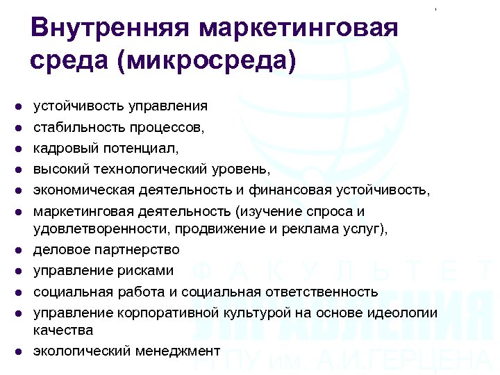 Внутренняя маркетинговая среда (микросреда) l l l устойчивость управления стабильность процессов, кадровый потенциал, высокий