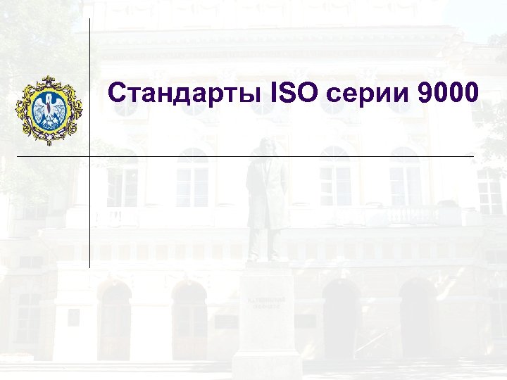 Стандарты ISO серии 9000 