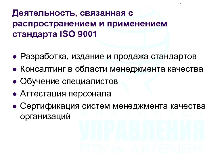Деятельность, связанная с распространением и применением стандарта ISO 9001 l l l Разработка, издание