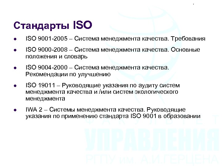 Стандарты ISO l ISO 9001 -2005 – Система менеджмента качества. Требования l ISO 9000