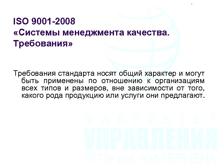 ISO 9001 -2008 «Системы менеджмента качества. Требования» Требования стандарта носят общий характер и могут