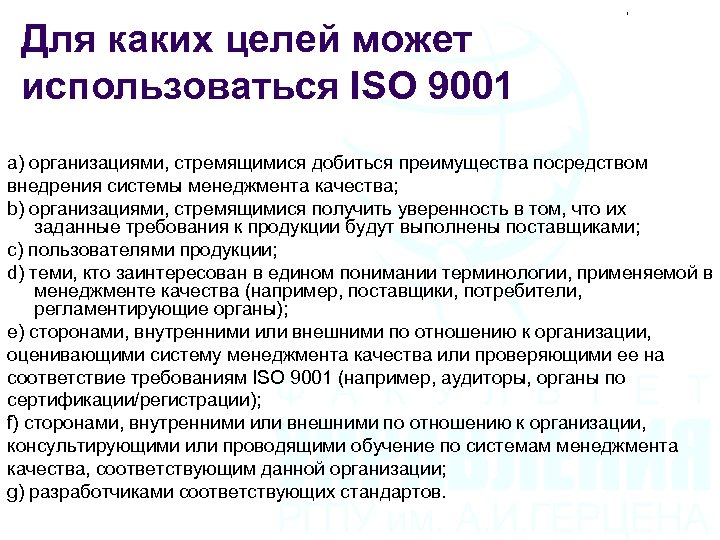 Для каких целей может использоваться ISO 9001 а) организациями, стремящимися добиться преимущества посредством внедрения