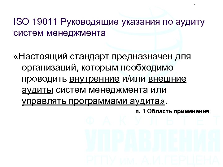 ISO 19011 Руководящие указания по аудиту систем менеджмента «Настоящий стандарт предназначен для организаций, которым