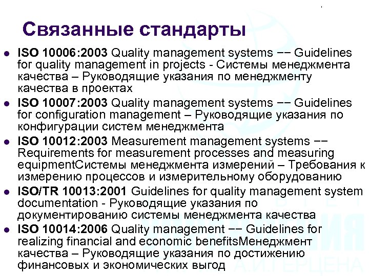 Связанные стандарты l l l ISO 10006: 2003 Quality management systems −− Guidelines for