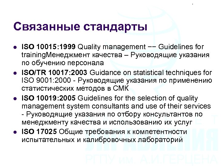 Связанные стандарты l l ISO 10015: 1999 Quality management −− Guidelines for training. Менеджмент