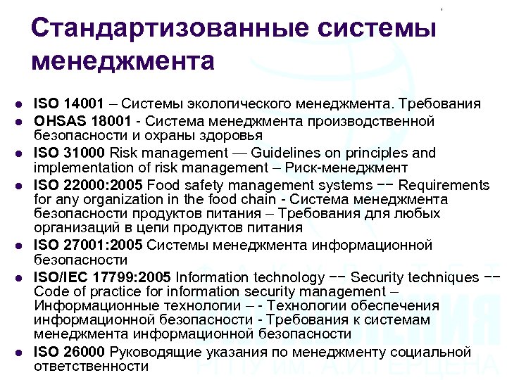 Стандартизованные системы менеджмента l l l l ISO 14001 – Системы экологического менеджмента. Требования