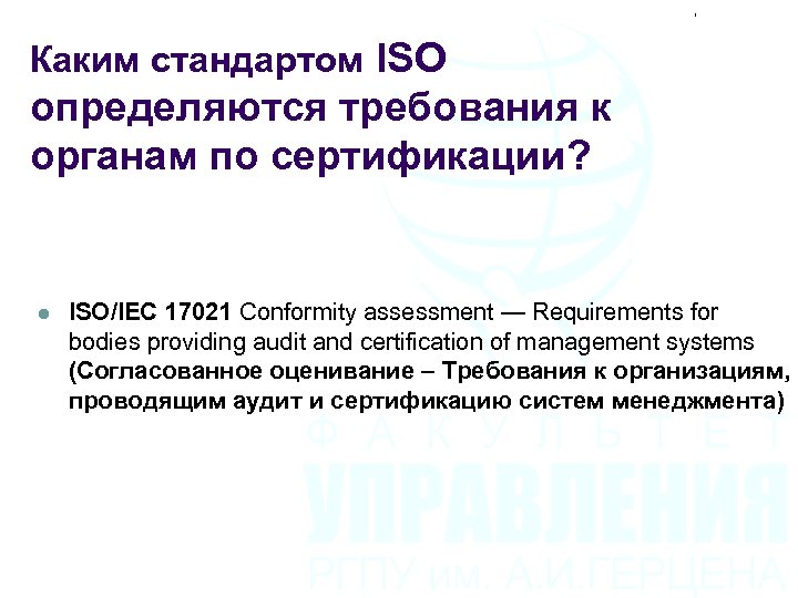 Каким стандартом ISO определяются требования к органам по сертификации? l ISO/IEC 17021 Conformity assessment