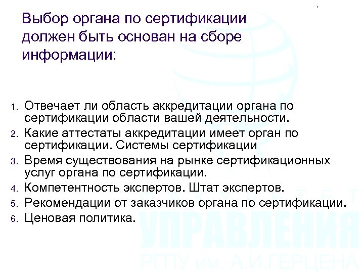 Выбор органа по сертификации должен быть основан на сборе информации: 1. 2. 3. 4.