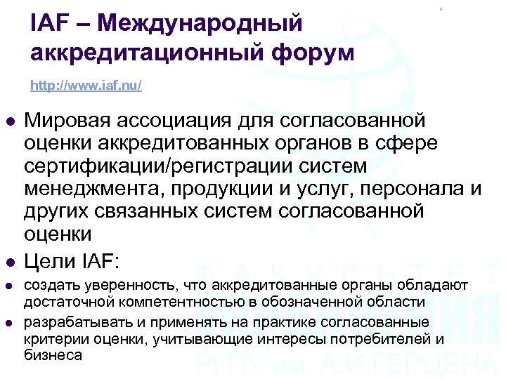 IAF – Международный аккредитационный форум http: //www. iaf. nu/ l l Мировая ассоциация для