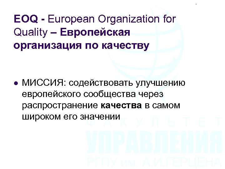 EOQ - European Organization for Quality – Европейская организация по качеству l МИССИЯ: содействовать