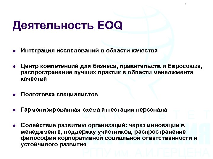Деятельность EOQ l Интеграция исследований в области качества l Центр компетенций для бизнеса, правительств
