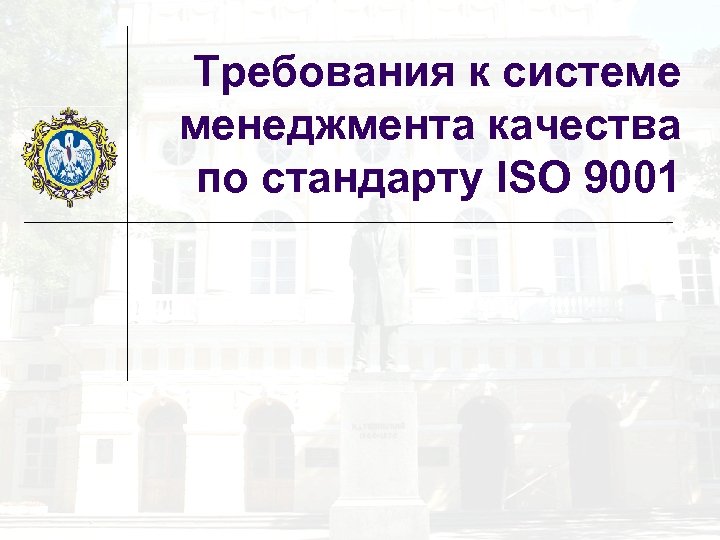 Требования к системе менеджмента качества по стандарту ISO 9001 