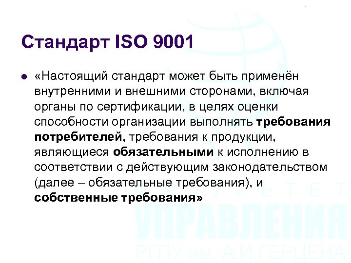 Стандарт ISO 9001 l «Настоящий стандарт может быть применён внутренними и внешними сторонами, включая