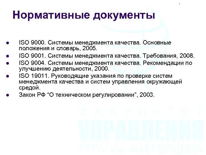 Нормативные документы l l l ISO 9000. Системы менеджмента качества. Основные положения и словарь,