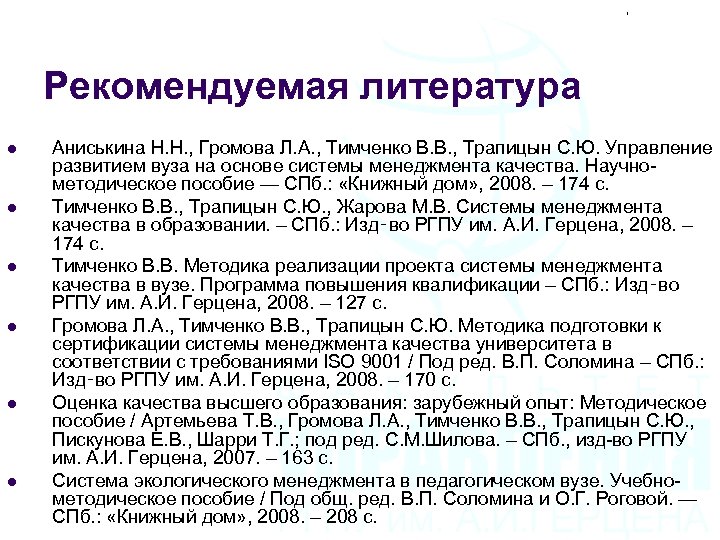 Рекомендуемая литература l l l Аниськина Н. Н. , Громова Л. А. , Тимченко