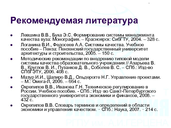 Рекомендуемая литература l l l Левшина В. В. , Бука Э. С. Формирование системы