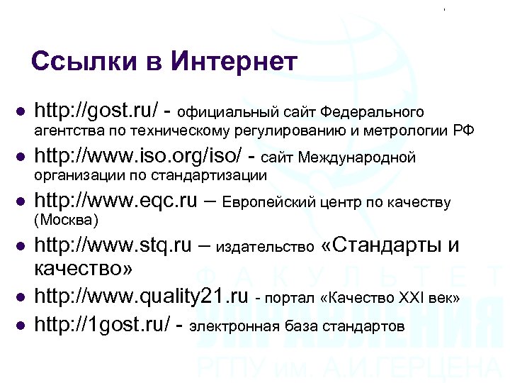 Ссылки в Интернет l http: //gost. ru/ - официальный сайт Федерального агентства по техническому