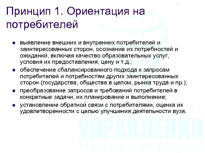 Принцип 1. Ориентация на потребителей l l выявление внешних и внутренних потребителей и заинтересованных