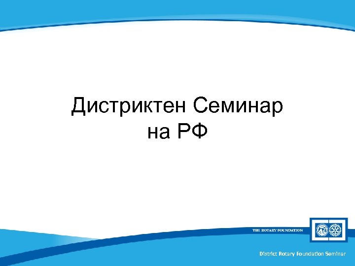Дистриктен Семинар на РФ District Rotary Foundation Seminar 
