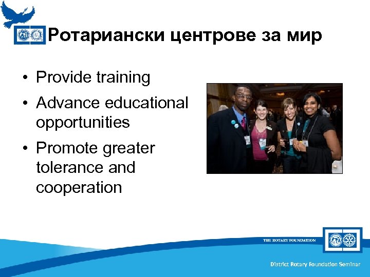 Ротариански центрове за мир • Provide training • Advance educational opportunities • Promote greater