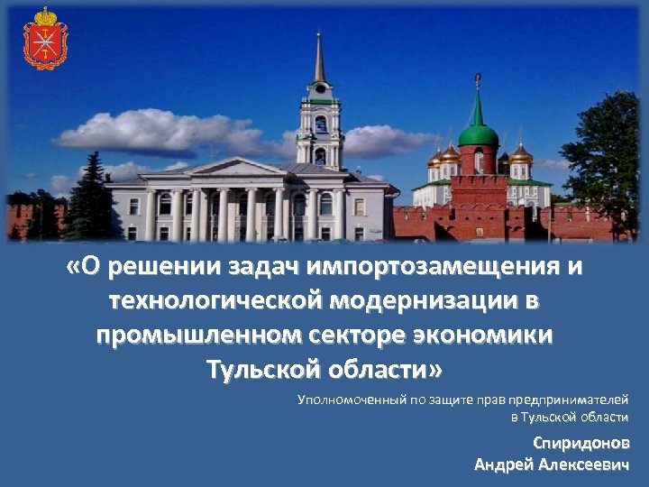  «О решении задач импортозамещения и технологической модернизации в промышленном секторе экономики Тульской области»