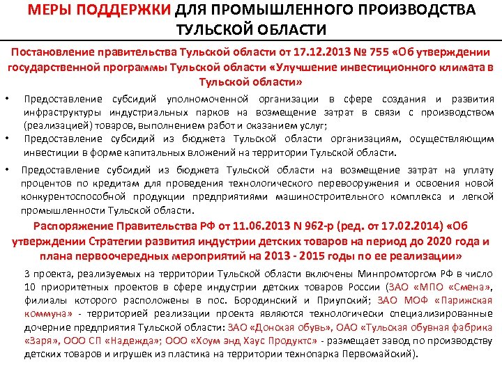 МЕРЫ ПОДДЕРЖКИ ДЛЯ ПРОМЫШЛЕННОГО ПРОИЗВОДСТВА ТУЛЬСКОЙ ОБЛАСТИ Постановление правительства Тульской области от 17. 12.