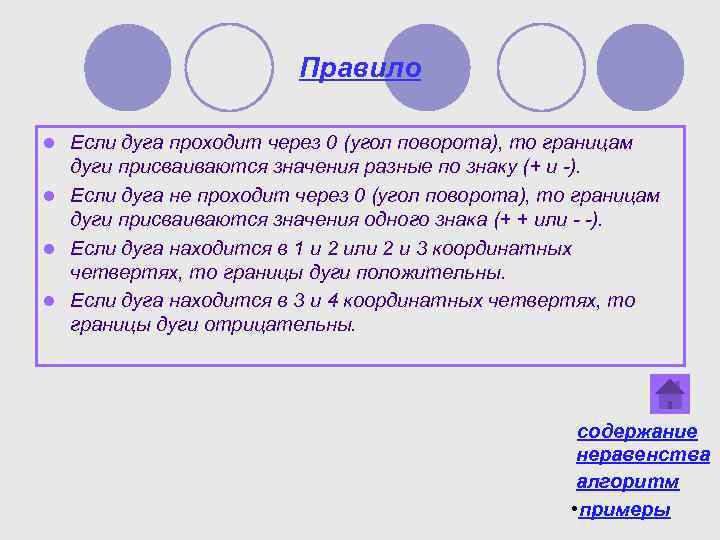 Правило Если дуга проходит через 0 (угол поворота), то границам дуги присваиваются значения разные