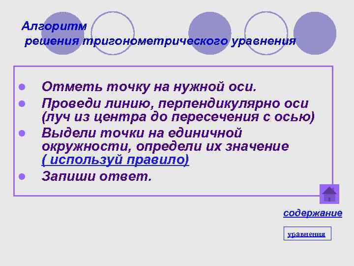 Алгоритм решения тригонометрического уравнения l l Отметь точку на нужной оси. Проведи линию, перпендикулярно