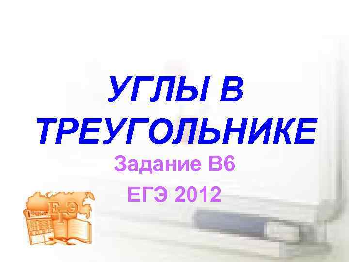 УГЛЫ В ТРЕУГОЛЬНИКЕ Задание В 6 ЕГЭ 2012 