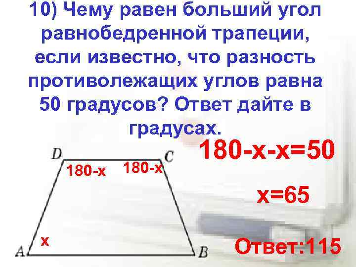 10) Чему равен больший угол равнобедренной трапеции, если известно, что разность противолежащих углов равна