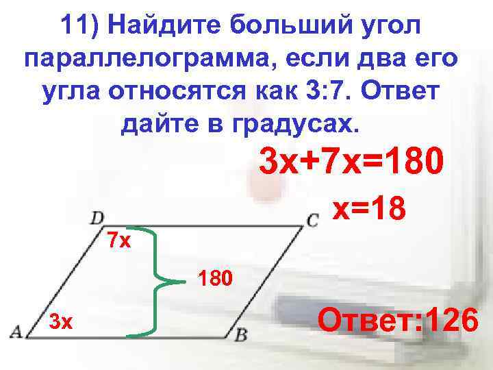 Углы относятся как 5 7 8. Больший угол параллелограмма.