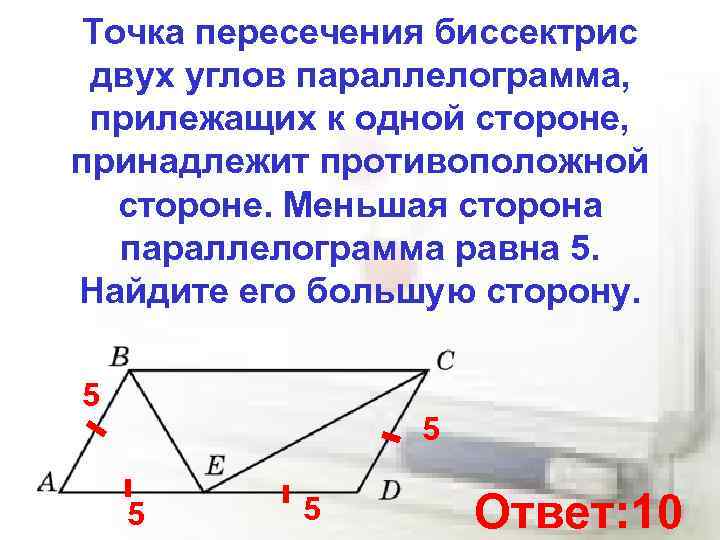 Биссектриса острого угла параллелограмма делит. Точка пересечения биссектриса двух углов парал. Точка пересечения двух углов параллелограмма. Биссектрисы двух углов параллелограмма. Точка пересечения двух биссектрис двух углов параллелограмма.