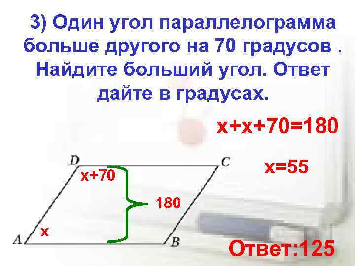 3) Один угол параллелограмма больше другого на 70 градусов. Найдите больший угол. Ответ дайте
