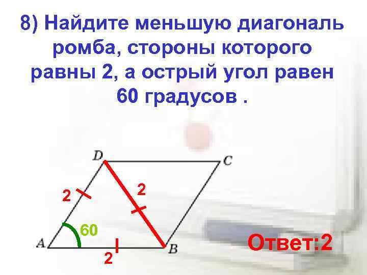 Меньшая диагональ. Найдите меньшую диагональ ромба. Найдите меньшую диагональ ромба стороны которого равны. Найдите меньшую диагональ ромба стороны которого равны 8. Меньшую диагональ ромба стороны которого равны 8 а острый угол равен 60.