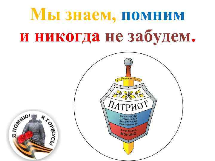 Мы знаем, помним и никогда не забудем. 