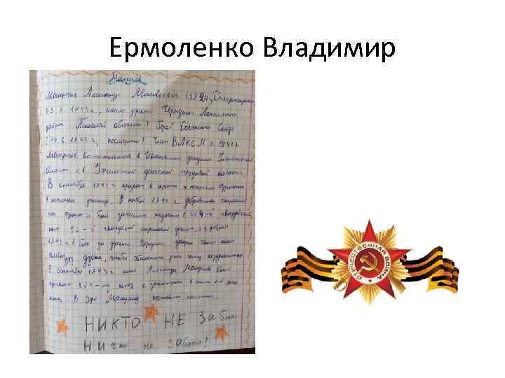 Ермоленко Владимир 