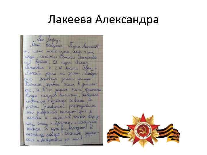 Лакеева Александра 