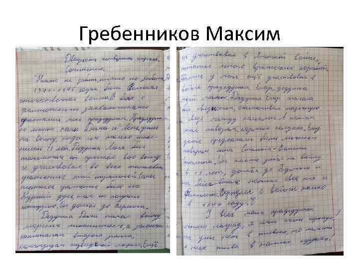 Гребенников Максим 