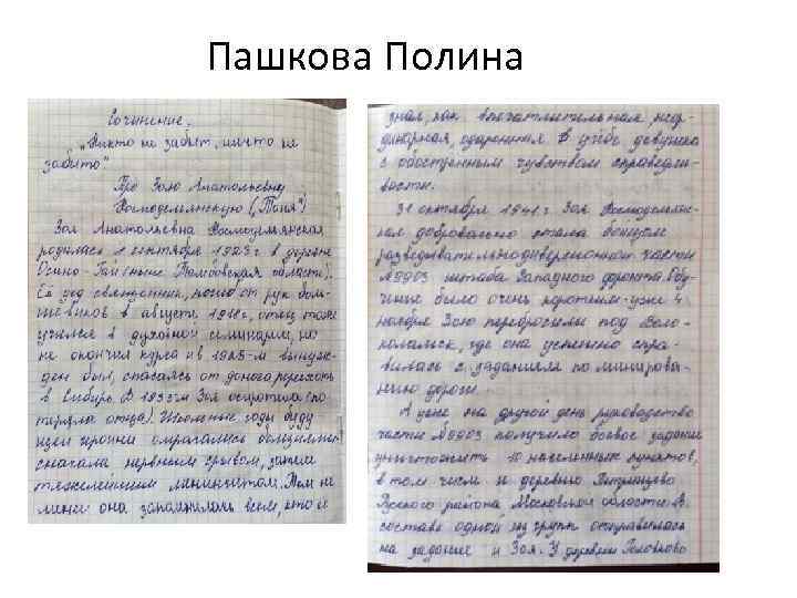 Пашкова Полина 