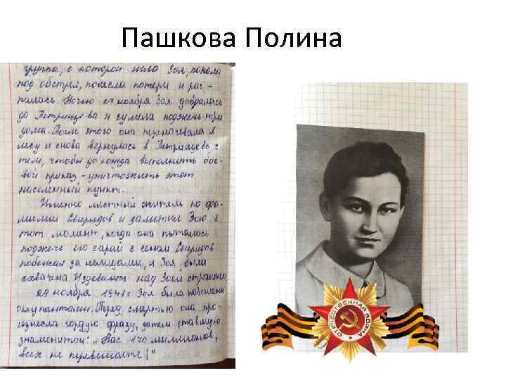 Пашкова Полина 