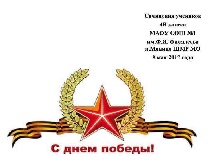 Сочинения учеников 4 В класса МАОУ СОШ № 1 им. Ф. Я. Фалалеева п.