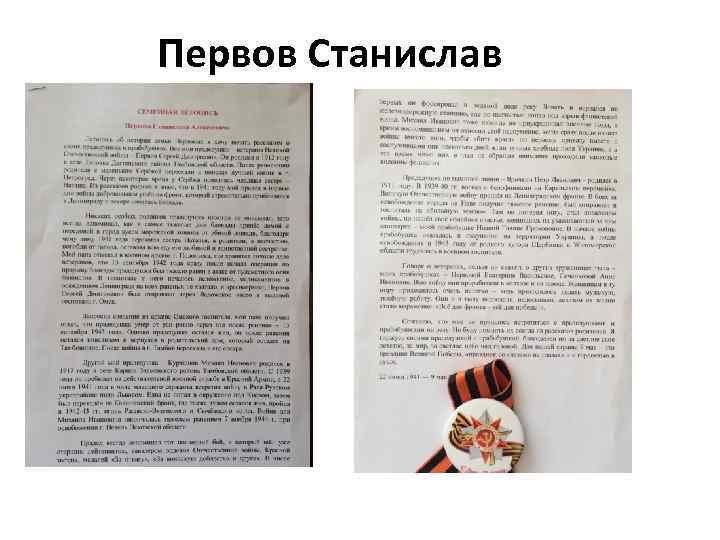 Первов Станислав 