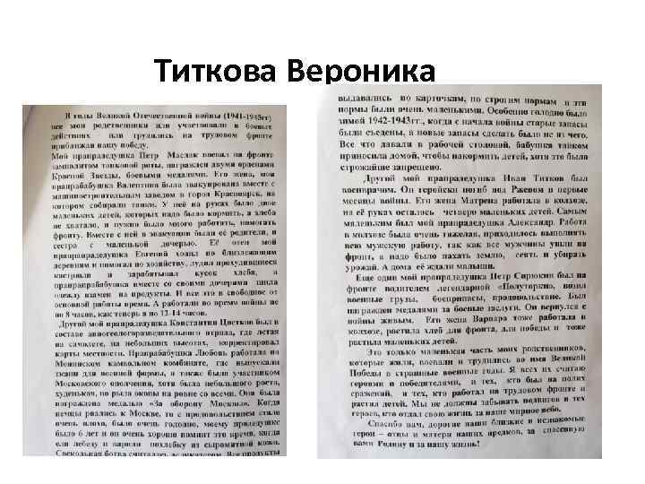 Титкова Вероника 