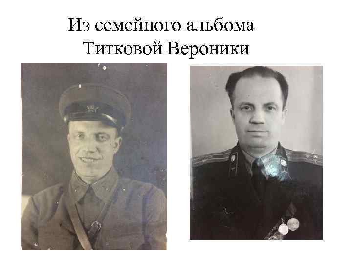 Из семейного альбома Титковой Вероники 